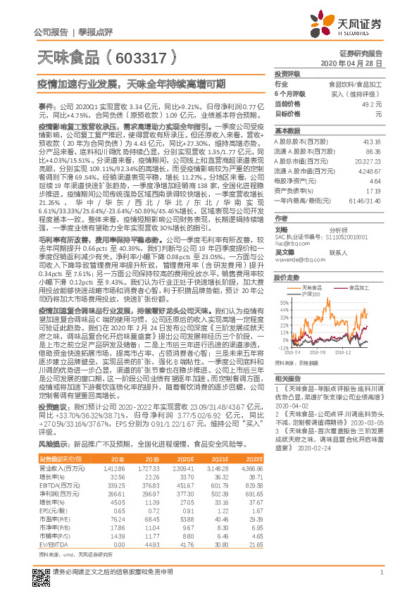 疫情加速行业发展，天味全年持续高增可期