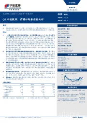 2020年一季报点评:Q1业绩靓丽,前瞻性财务指标向好
