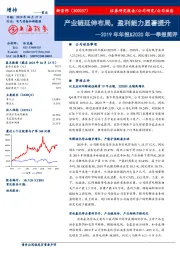 2019年年报&2020年一季报简评：产业链延伸布局，盈利能力显著提升