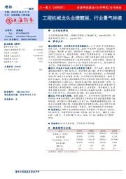 工程机械龙头业绩靓丽,行业景气持续