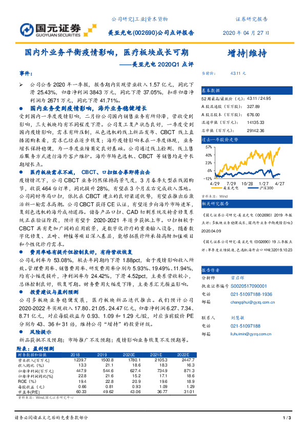 美亚光电2020Q1点评：国内外业务平衡疫情影响，医疗板块成长可期