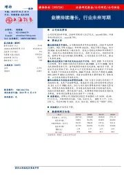 业绩持续增长,行业未来可期