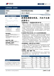 2020年一季报点评:疫情短期影响明显,不改中长期反转信心