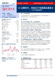 2019年年报点评：Q4业绩回升，受益电子变速操纵器普及