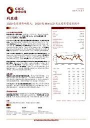 1Q20受疫情影响较大，2H20起Mini LED关注度有望迎来提升