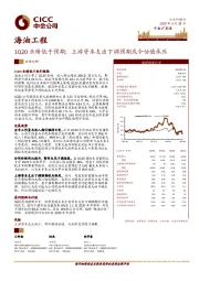 1Q20业绩低于预期；上游资本支出下调预期或令估值承压