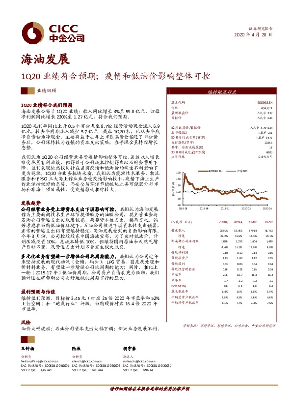 1Q20业绩符合预期；疫情和低油价影响整体可控