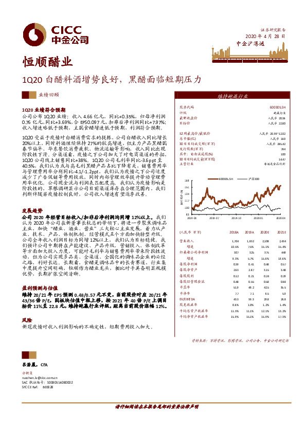 1Q20白醋料酒增势良好，黑醋面临短期压力