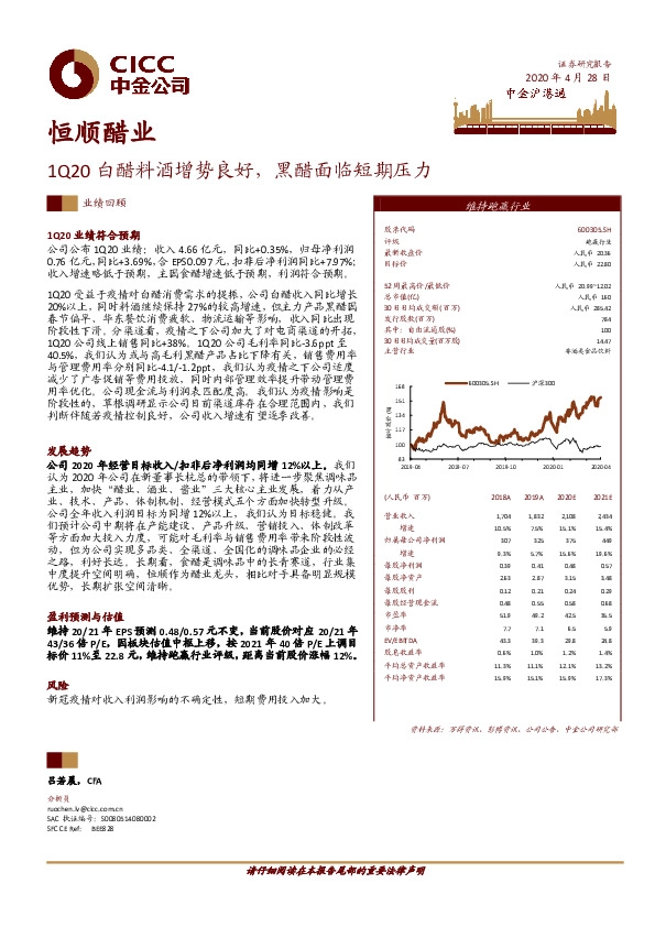 1Q20白醋料酒增势良好，黑醋面临短期压力