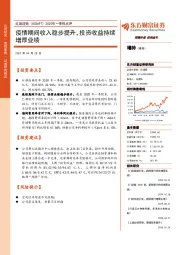 2020年一季报点评:疫情期间收入稳步提升,投资收益持续增厚业绩