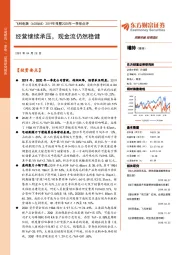 2019年报暨2020年一季报点评：经营继续承压，现金流仍然稳健