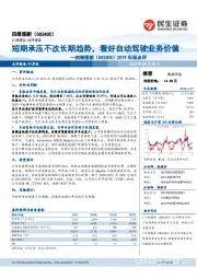 2019年报点评：短期承压不改长期趋势，看好自动驾驶业务价值