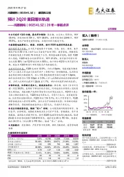 20年一季报点评:预计2Q20重回增长轨道