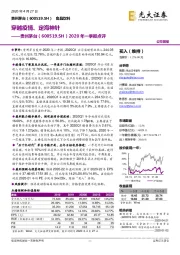 2020年一季报点评:穿越疫情、定海神针