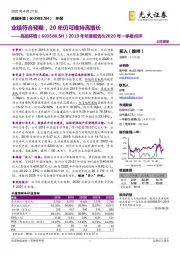 2019年年度报告&2020年一季报点评:业绩符合预期,20年仍可维持高增长