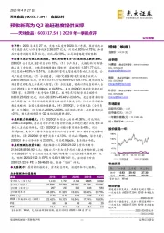 2020年一季报点评：预收新高为Q2追赶进度提供支撑