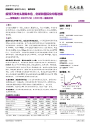 2020年一季报点评:疫情不改龙头刚需本色,创新和国际化均有进展