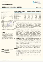 Q1利润保持高增长,品牌&品类扩张值得期待