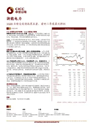 1Q20业绩受疫情拖累显著，看好二季度盈利弹性