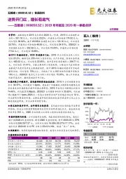 2019年年报及2020年一季报点评:逆势开门红,增长有底气