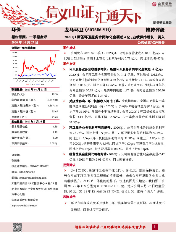 2020Q1新签环卫服务合同年化金额超4亿，业绩保持增长