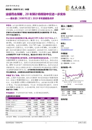 2019年年度报告点评:业绩符合预期,20年预计将得到中交进一步支持