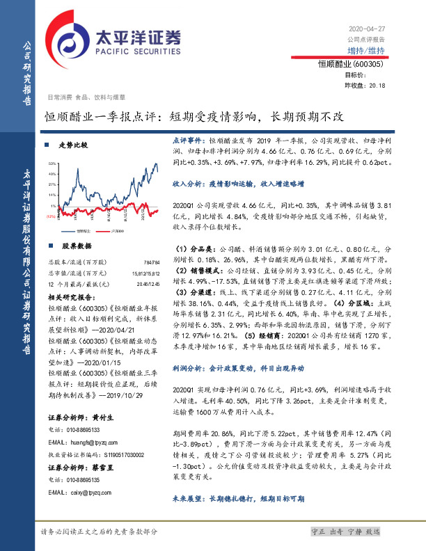 恒顺醋业一季报点评：短期受疫情影响，长期预期不改