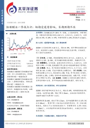 恒顺醋业一季报点评：短期受疫情影响，长期预期不改