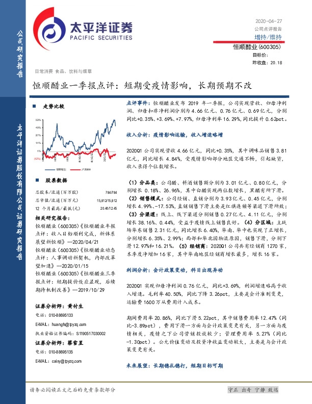 恒顺醋业一季报点评：短期受疫情影响，长期预期不改