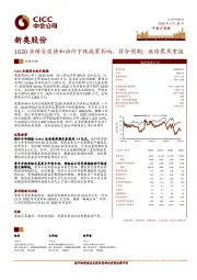 1Q20业绩受疫情和油价下跌拖累影响，符合预期；继续聚焦重组