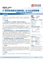 凯普生物2020年第一季度报告点评:Q1新冠检测服务贡献明显,Q2关注试剂销售