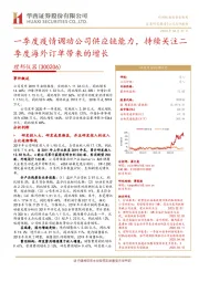 一季度疫情调动公司供应链能力,持续关注二季度海外订单带来的增长