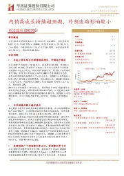 内销高成长持续超预期,外销波动影响较小