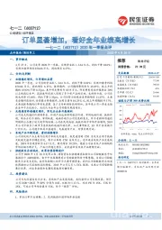 2020年一季报点评:订单显著增加,看好全年业绩高增长