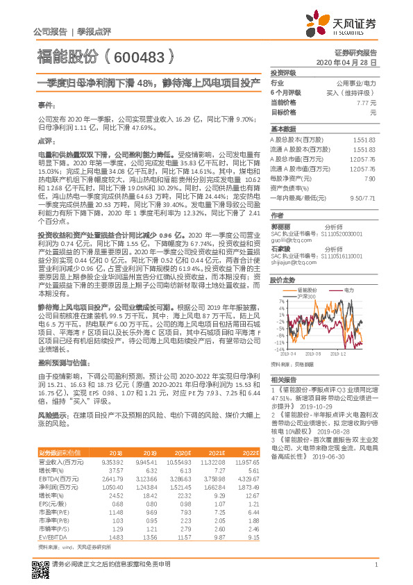 一季度归母净利润下滑 48%，静待海上风电项目投产