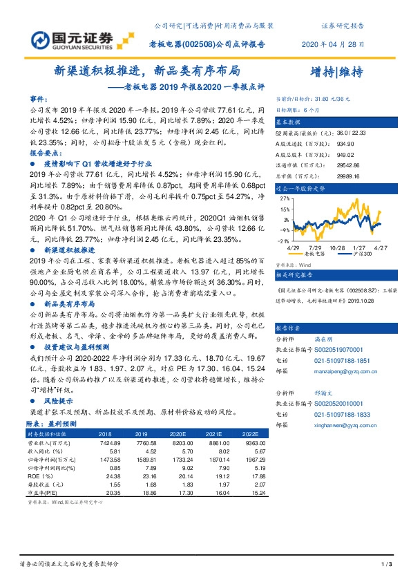 老板电器2019年报及2020年一季报点评：新渠道积极推进，新品类有序布局