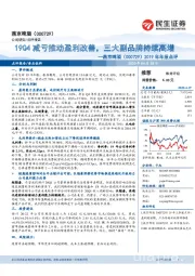 2019年年报点评：19Q4减亏推动盈利改善，三大副品牌持续高增