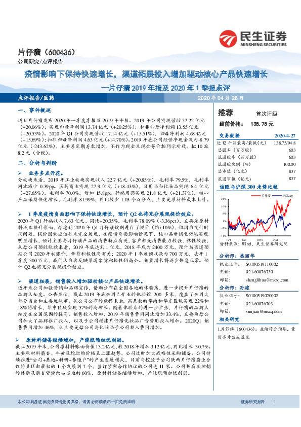 片仔癀2019年报及2020年1季报点评：疫情影响下保持快速增长，渠道拓展投入增加驱动核心产品快速增长