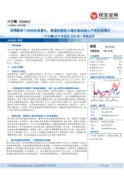 片仔癀2019年报及2020年1季报点评:疫情影响下保持快速增长,渠道拓展投入增加驱动核心产品快速增长