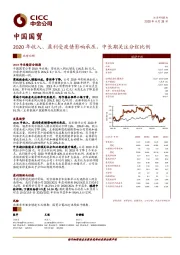 2020年收入、盈利受疫情影响承压，中长期关注分红比例