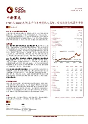 FY19及1Q20点评：在手订单确保收入高增，后端业务实现盈亏平衡