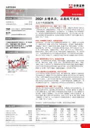 20Q1业绩承压，后期或可追赶