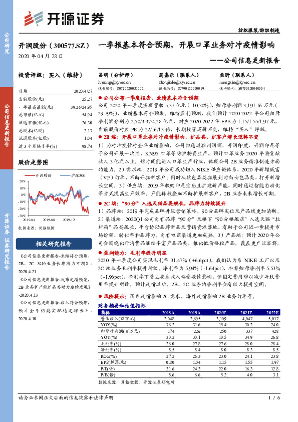 公司信息更新报告：一季报基本符合预期，开展口罩业务对冲疫情影响