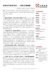 2020年一季报点评:渠道改革效果明显,一季报业绩稳健