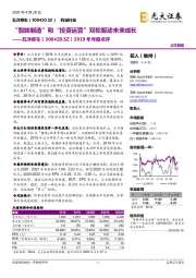 2019年年报点评：“智能制造”和“投资运营”双轮驱动未来成长