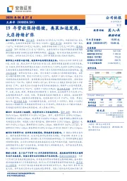 19年营收保持稳健，奥莱加速发展，大店持续扩张