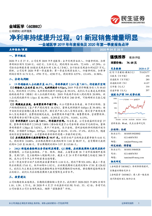 金域医学2019年年度报告及2020年第一季度报告点评：净利率持续提升过程，Q1新冠销售增量明显