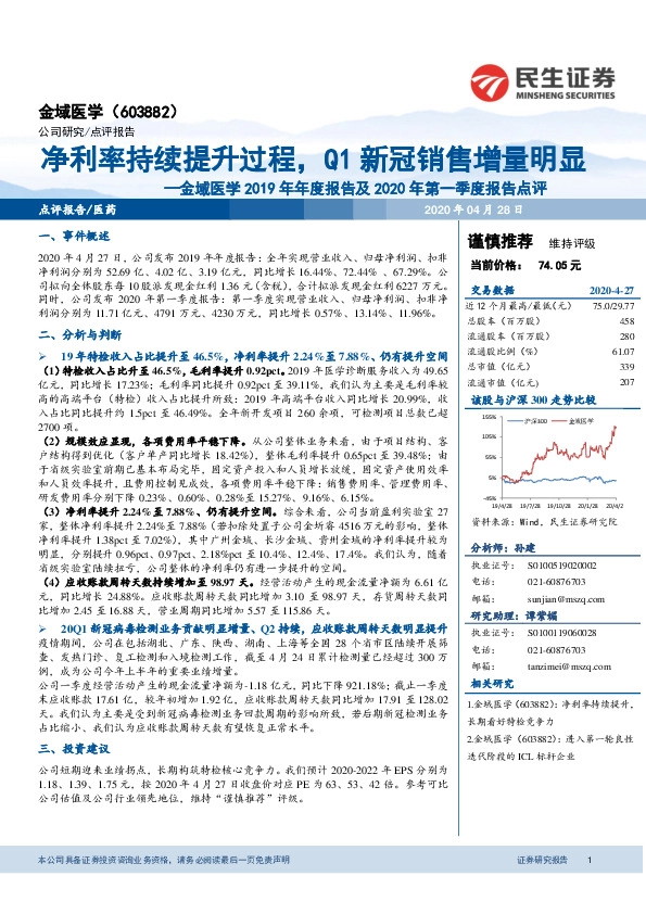 金域医学2019年年度报告及2020年第一季度报告点评：净利率持续提升过程，Q1新冠销售增量明显