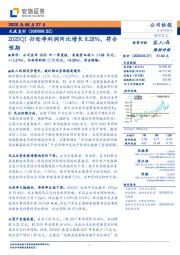 2020Q1归母净利润同比增长8.28%，符合预期