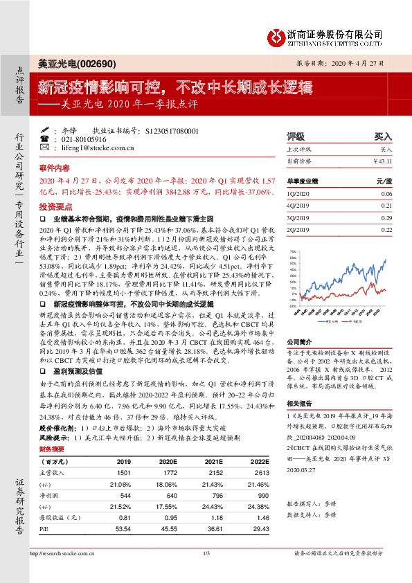 美亚光电2020年一季报点评：新冠疫情影响可控，不改中长期成长逻辑